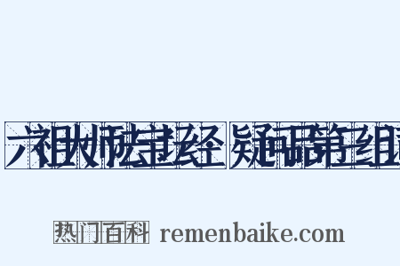 六祖大师法宝坛经·疑问品第三组词是什么意思的图片